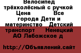 Велосипед трёхколёсный с ручкой › Цена ­ 1 500 - Все города Дети и материнство » Детский транспорт   . Ненецкий АО,Лабожское д.